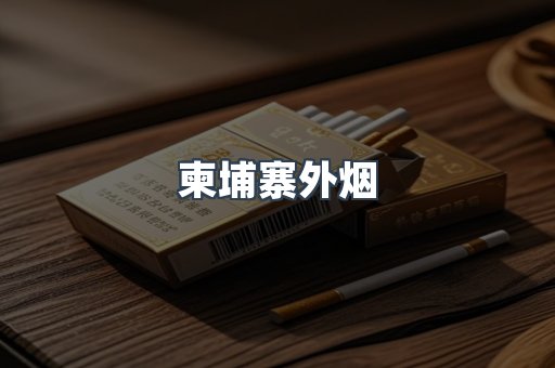 柬埔寨外烟